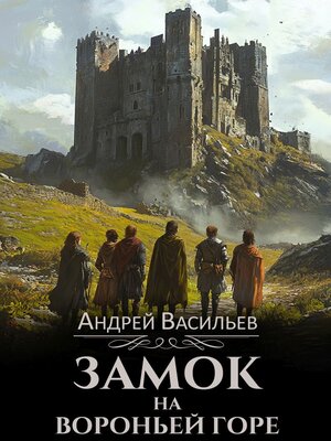 cover image of Замок на Вороньей горе